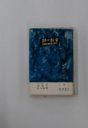 詩の教室　2　外国の現代詩と詩人