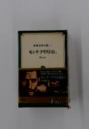 世界文学全集　13　モンテ・クリスト伯 1