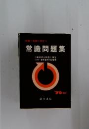常識問題集　就職・教養に役立つ　’79年版