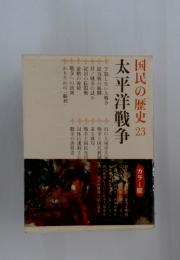 国民の歴史23　太平洋戦争　カラー版