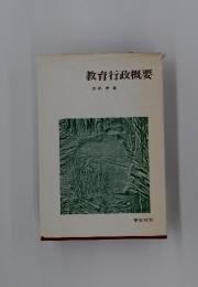 教育行政概要
