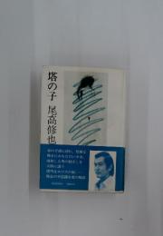 塔の子