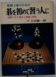 碁を初めて習う人に　図解で示す基本と理論と戦術