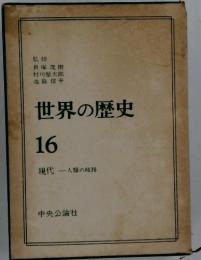 世界の歴史16　現代　人類の岐路