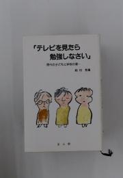 「テレビを見たら勉強しなさい」　現代の子どもと学校の姿