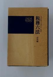 税務六法　日本税理士会連合会　法令編