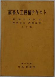 家畜人工授精テキスト　全訂版