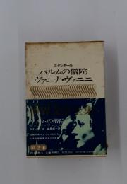 パルムの僧院ヴァニナ・ヴァニニ
