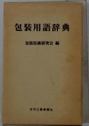 包装用語辞典