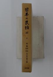 日本の民話　23　日向篇