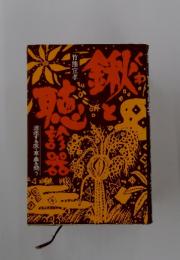鍬と聴診器　混迷する医・食・農を問う