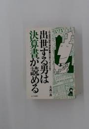 出世する男は決算書が読める
