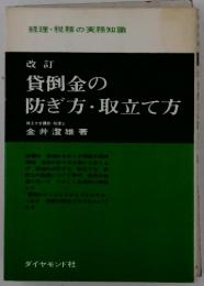 貸倒金の防ぎ方・取立て方