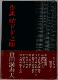 巷談松下幸之助