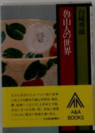 魯山人の世界