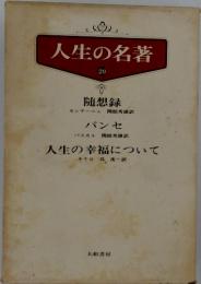 人生の名著20
