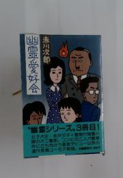 幽霊愛好会