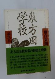 東方田学校