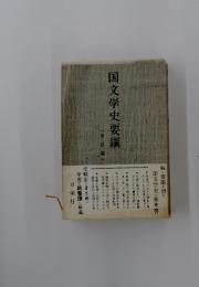 国文学史要綱　改訂版