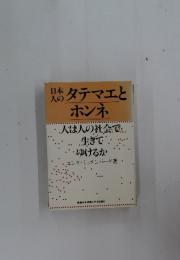 日本人のタテマエとホンネ
