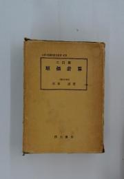 原価計算　二訂版