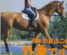 乗馬ライフ　2008年8月号