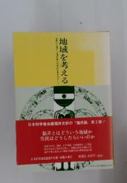 地域を考える