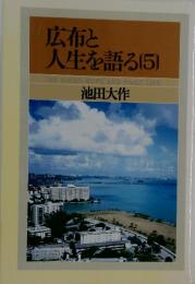 広布と人生を語る　5