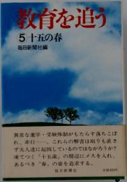 教育を追 5 十五の春
