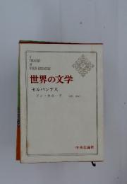 世界の文学 セルバンテス