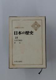 日本の歴史　25