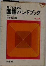 何でもわかる 国語ハンドブック