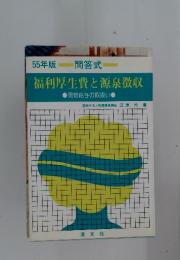 福利厚生費と源泉徴収　55年版　問答式
