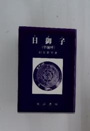 日御子　卑彌呼
