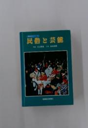 民俗と芸能　信州の文化シリーズ