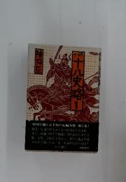 小説　十八史略　1