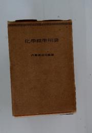 化學標準用語