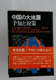 中国の大地震　予知と対策