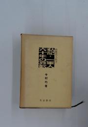 超記・一軍人　岡荘八氏序