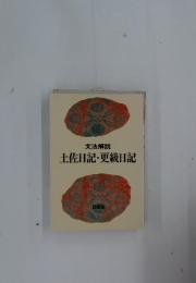 文法解説　土佐日記・更級日記