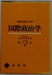 国際政治学　多極化世界と日本
