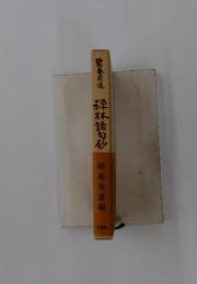 禅林詰句砂