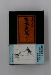 宮本武蔵　6