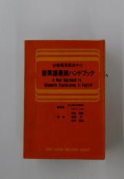 新英語表現ハンドブック A New Approach to Idiomatic Expressions in English