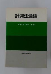 計測法通論