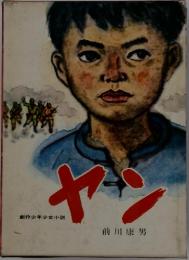 ヤン　創作少年少女小説