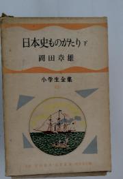 日本史ものがたり　下　小学生全集48