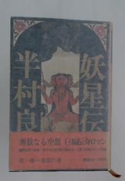 妖星伝妖星伝　第一部