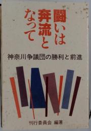 闘いは奔流となって