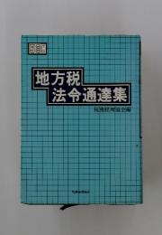 地方税|法令通達集